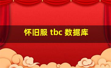 怀旧服 tbc 数据库